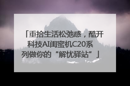 重拾生活松弛感，酷开科技AI闺蜜机C20系列做你的“解忧驿站”