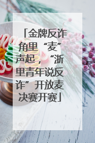 金牌反诈角里“麦”声起，“浙里青年说反诈”开放麦决赛开赛