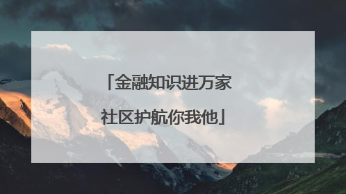 金融知识进万家 社区护航你我他