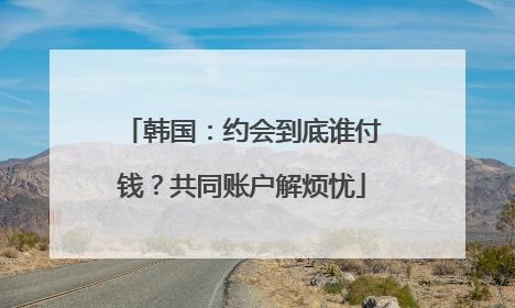 韩国：约会到底谁付钱？共同账户解烦忧
