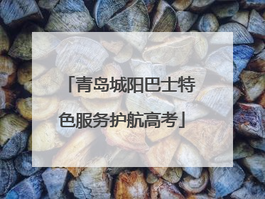 青岛城阳巴士特色服务护航高考