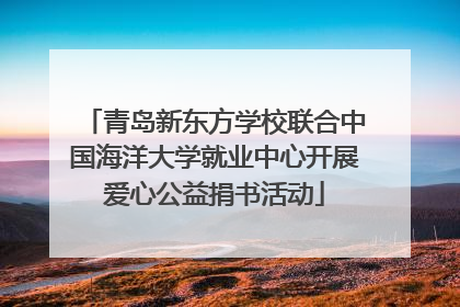 青岛新东方学校联合中国海洋大学就业中心开展爱心公益捐书活动