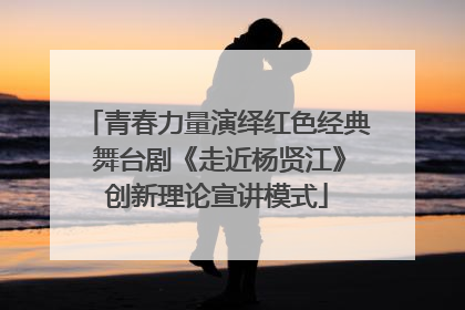 青春力量演绎红色经典 舞台剧《走近杨贤江》创新理论宣讲模式