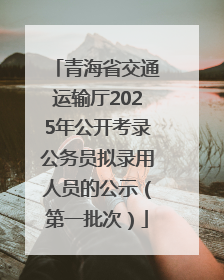 青海省交通运输厅2025年公开考录公务员拟录用人员的公示（第一批次）