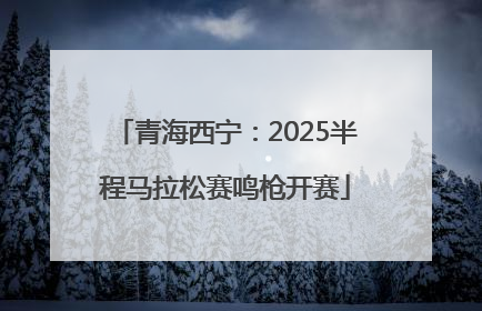 青海西宁：2025半程马拉松赛鸣枪开赛