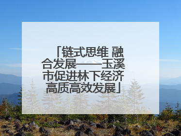 链式思维 融合发展——玉溪市促进林下经济高质高效发展