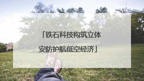 铁石科技构筑立体安防护航低空经济