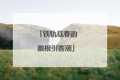 铁轨载春韵 票根引客潮