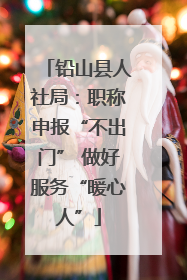 铅山县人社局：职称申报“不出门” 做好服务“暖心人”