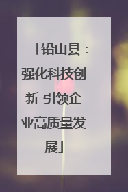 铅山县：强化科技创新 引领企业高质量发展
