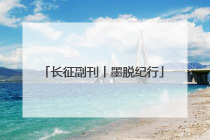 长征副刊丨墨脱纪行