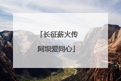 长征薪火传 阿坝爱同心