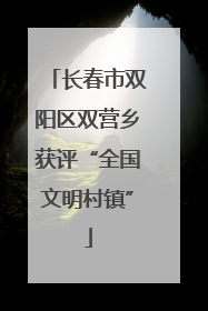 长春市双阳区双营乡获评“全国文明村镇”