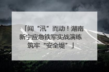 闻“汛”而动！湖南新宁应急铁军实战演练筑牢“安全堤”