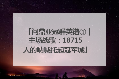 问鼎亚冠群英谱①｜主场战歌：18715人的呐喊托起冠军城