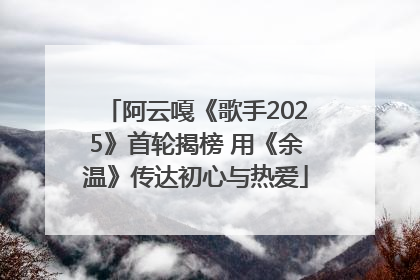 阿云嘎《歌手2025》首轮揭榜 用《余温》传达初心与热爱