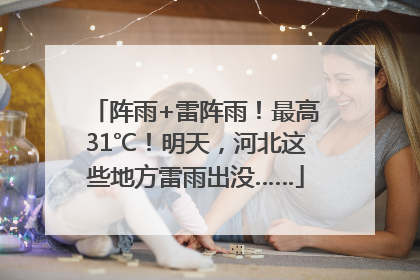 阵雨+雷阵雨！最高31℃！明天，河北这些地方雷雨出没……