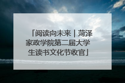 阅读向未来｜菏泽家政学院第二届大学生读书文化节收官