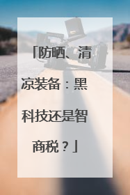 防晒、清凉装备：黑科技还是智商税？