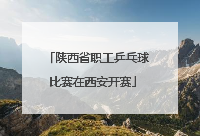 陕西省职工乒乓球比赛在西安开赛