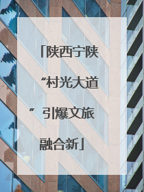 陕西宁陕“村光大道”引爆文旅融合新