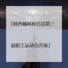 陕西榆林府谷县第三届职工运动会开幕