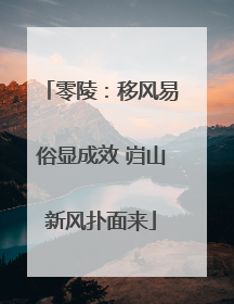 零陵：移风易俗显成效 岿山新风扑面来