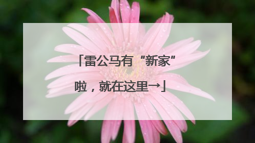 雷公马有“新家”啦，就在这里→