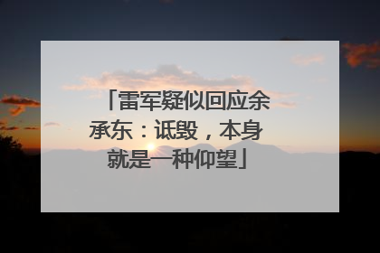 雷军疑似回应余承东：诋毁，本身就是一种仰望