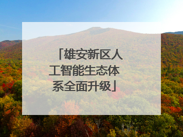 雄安新区人工智能生态体系全面升级