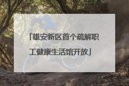 雄安新区首个疏解职工健康生活馆开放