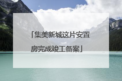集美新城这片安置房完成竣工备案