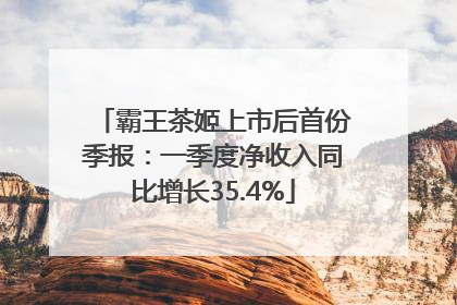 霸王茶姬上市后首份季报：一季度净收入同比增长35.4%