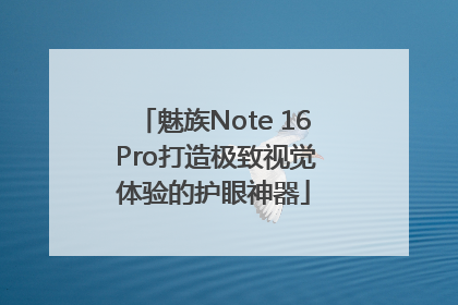 魅族Note 16 Pro打造极致视觉体验的护眼神器