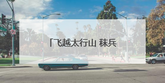 飞越太行山 秣兵大动脉——轨道上的京津冀首批无人机蜂巢投入汛期实战