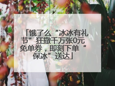 饿了么“冰冰有礼节”狂撒千万张0元免单券，即刻下单“保冰”送达