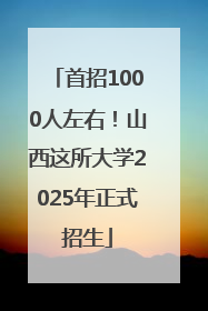 首招1000人左右！山西这所大学2025年正式招生