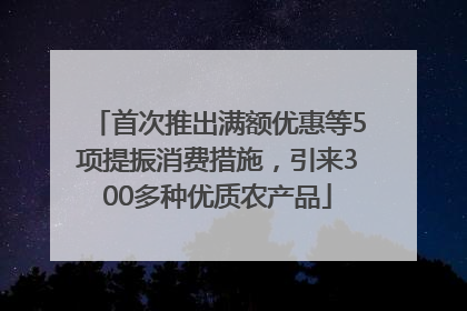 首次推出满额优惠等5项提振消费措施，引来300多种优质农产品