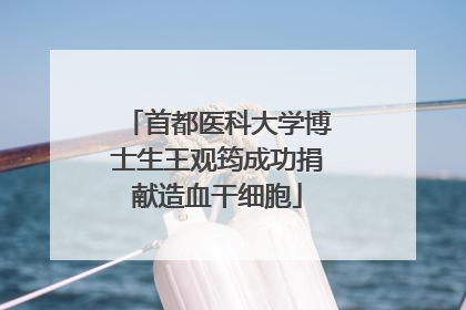 首都医科大学博士生王观筠成功捐献造血干细胞