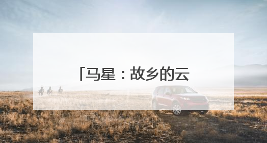马星：故乡的云是召唤也是责任