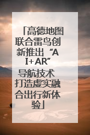 高德地图联合雷鸟创新推出“AI+AR”导航技术 打造虚实融合出行新体验