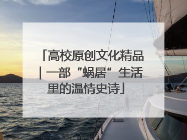 高校原创文化精品｜一部“蜗居”生活里的温情史诗