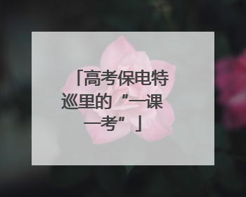 高考保电特巡里的“一课一考”