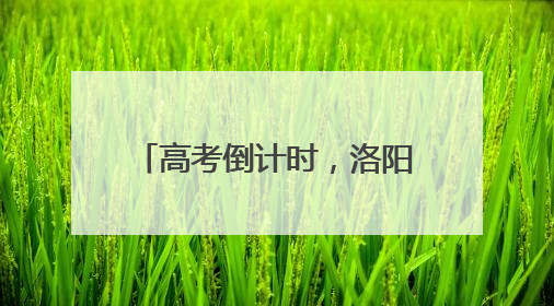 高考倒计时，洛阳交警安排妥了！