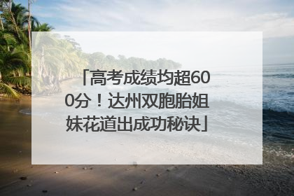 高考成绩均超600分！达州双胞胎姐妹花道出成功秘诀