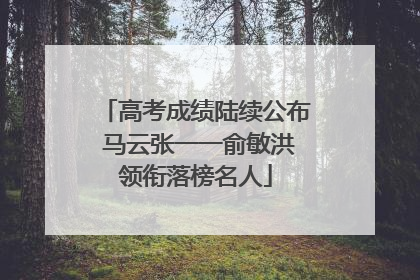 高考成绩陆续公布 马云张一一俞敏洪领衔落榜名人