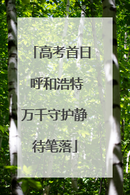 高考首日 呼和浩特万千守护静待笔落