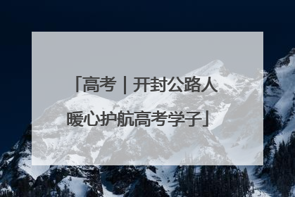 高考｜开封公路人暖心护航高考学子