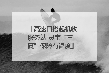 高速口搭起机收服务站 灵宝“三夏”保障有温度