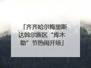 齐齐哈尔梅里斯达斡尔族区“库木勒”节热闹开场